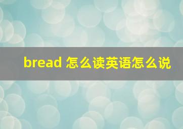 bread 怎么读英语怎么说